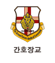 간호장교