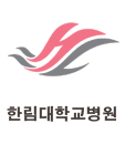 한림대학교병원