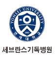 세브란스기독병원