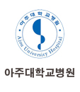 아주대학교병원