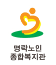 명락노인종합복지관