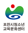 포천시청소년교육문화센터