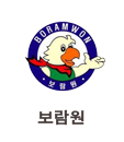 보람원