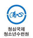 청심국제청소년수련원