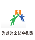 영산청소년수련원
