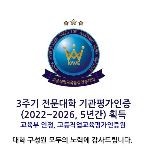 고등직업교육품질인증대학.
3주기 전문대학 기관평가인증 (2022~2026, 5년간) 획득. 교육부인정, 고등직업교육평가인증원 
대학 구성원 모두의 노력에 감사드립니다.