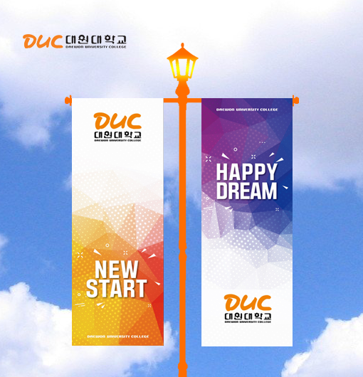 duc 대원대학교 new start happy dream
