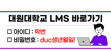 대원대학교 LMS 바로가기 
아이디 : 학번, 비밀번호 : duc생년월일!