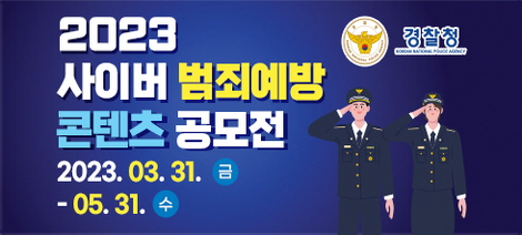 2023년 사이버범죄 예방의 날
