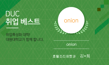 DUC 취업 베스트. 취업특성화 대학!  대원대학교가 함께 합니다. onion. 호텔조리제빵과 김*희