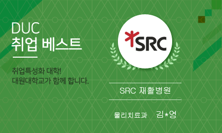 DUC 취업 베스트. 취업특성화 대학! 대원대학교가 함께 합니다. SRC재활병원. 물리치료과 김*영