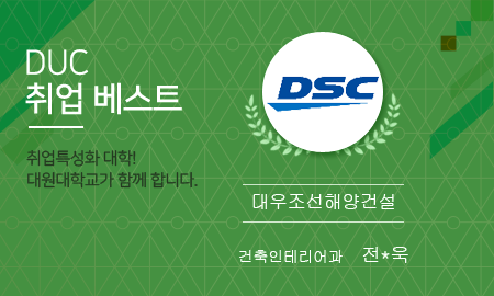 DUC 취업 베스트. 취업특성화 대학! 대원대학교가 함께 합니다. 대우조선해양건설. 건축인테리어과 전*욱