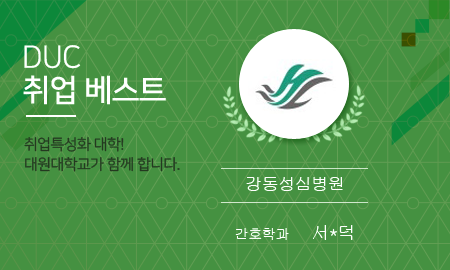 DUC 취업 베스트. 취업특성화 대학! 대원대학교가 함께 합니다. 간호학과 서*덕 남 21.02 21.02 강동성심병원