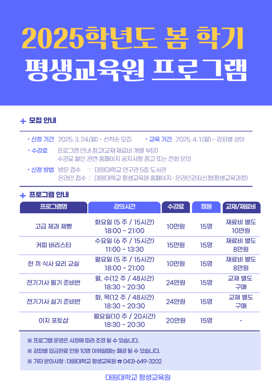 2025 봄학기 평생교육원 모집 안내 포스터