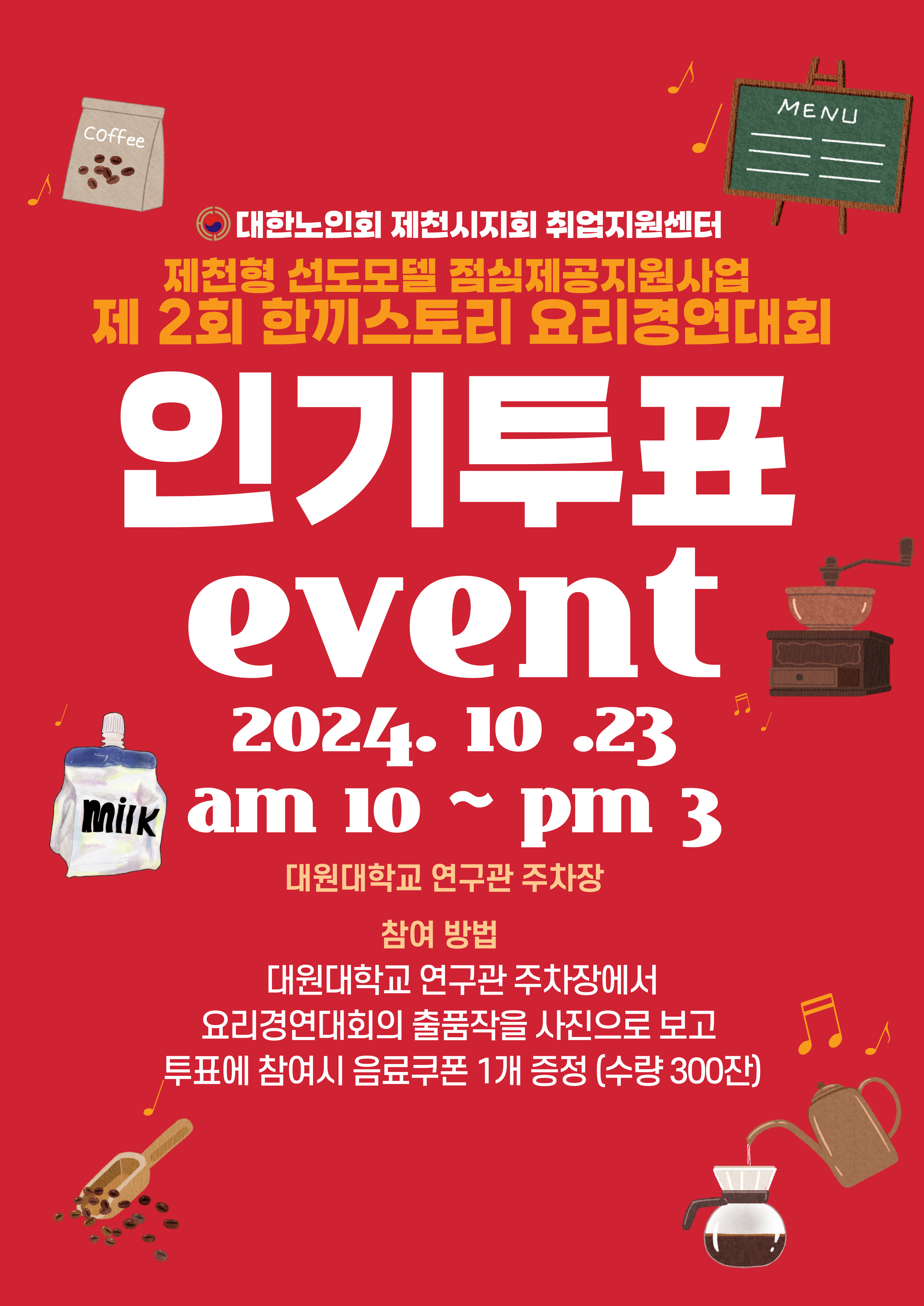 대한노인회 제천시지회 취업지원센터,제천형 선도모델 점심제공지원사업 제2회 한끼스토리 요리경연대회,인기투표 event 2024. 10 .23  am10~pm 3,대원대학교 연구관 주차장 참여 방법 대원대학교 연구관 주차장에서 요리경연대회의 출품작을 사진으로 보고 투표에 참여시 음료쿠폰 1개 증정 (수량 300잔)