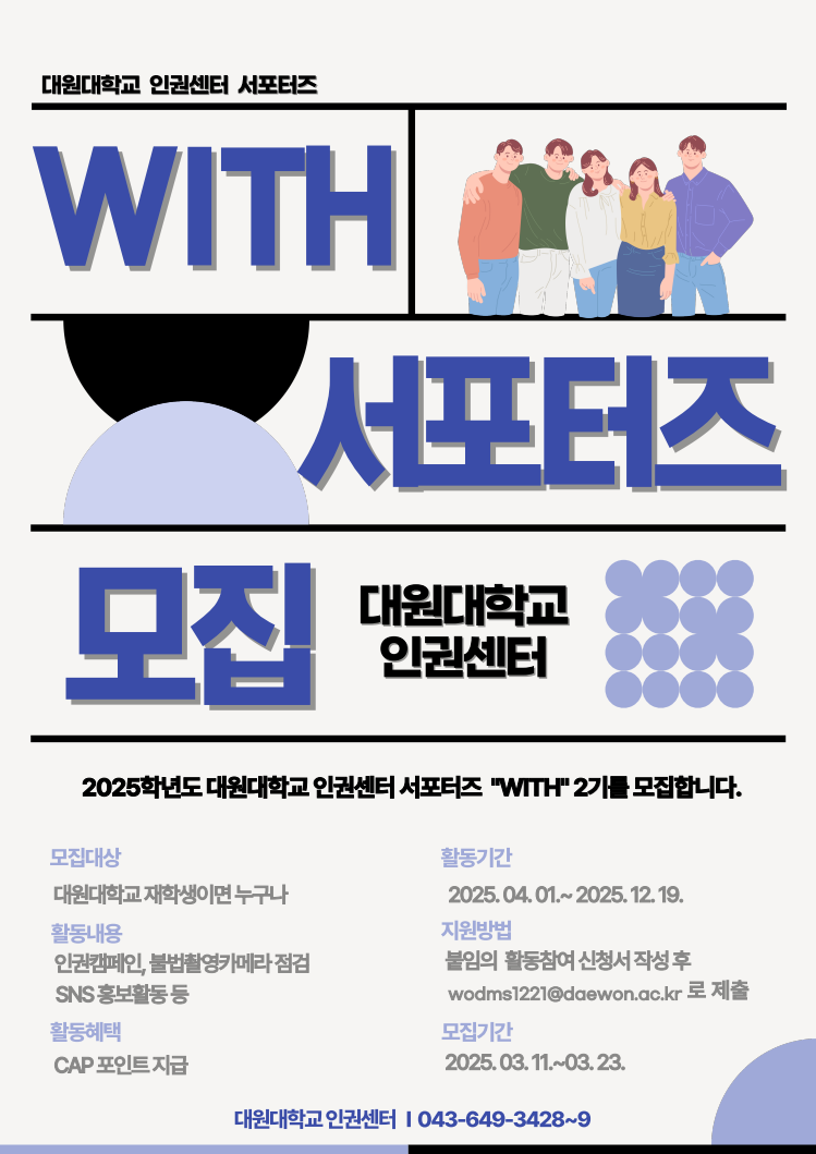 2025학년도 인권센터 서포터즈 WITH 포스터 
