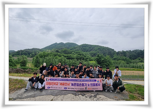 대원대학교 '세끝만사' 농촌일손돕기 및 의료봉사   썸네일