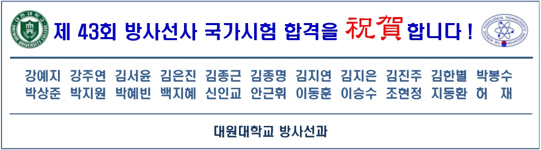 제43회 방사선사 국가시험 합격 축하 현수막.jpg