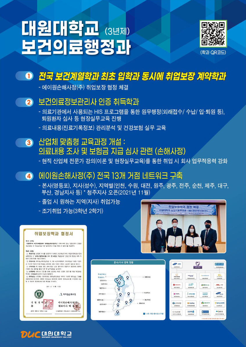 보건행정과:1.전국보건계열학과 최초 입학과 동시에 취업보장 계약학과, 2.보건의료정보관리사 인증취득학과, 3.산업체 맞춤형 교육과정 개설:의료내용 조사 및 보험금 지급 심사관련(손해사정), 4. 에이원손해사정(주) 전국13개 거점 네트워크 구축