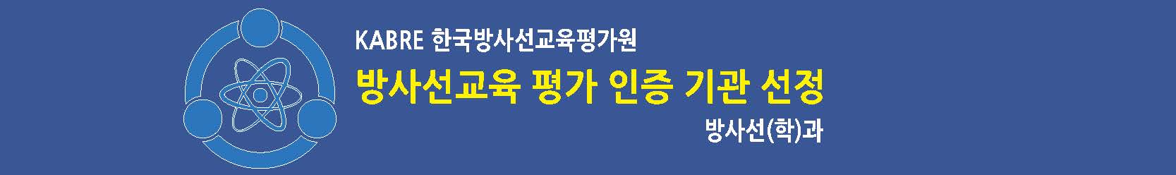 KABRE 한국방사선교육평가원 방사선교육 평가 인증 기관 선정 방사선(학)과