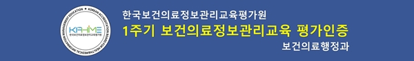 한국보건의료정보관리교육평가원 1주기 보건의료정보관리교육 평가인증 보건의료행정과