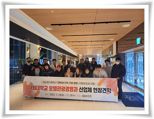 대원대학교 호텔관광경영과 산업체 현장 견학을 다녀오다 썸네일